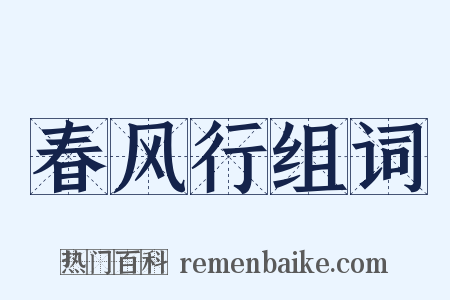 春风行组词是什么意思的图片